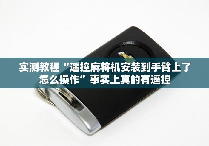 【一招分享】“滁州麻将机万能遥控器”(原来真的有遥控!详细遥控方法)知乎 【一招分享】“滁州麻将机万能遥控器”(原来真的有遥控!详细遥控方法)知乎