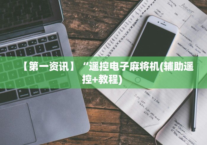 【第一资讯】“遥控电子麻将机(辅助遥控+教程) 