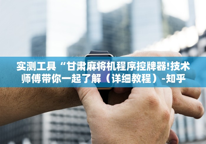 必备教程“麻将机程序免安装的原理”揭秘透视辅助万能遥控 