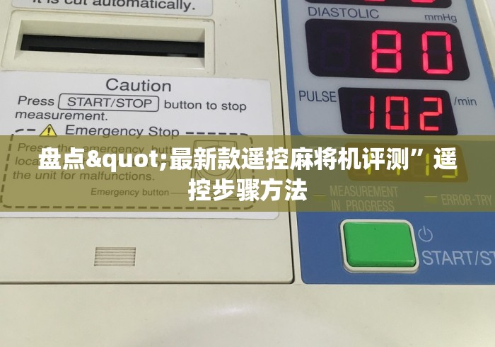 盘点"最新款遥控麻将机评测”遥控步骤方法