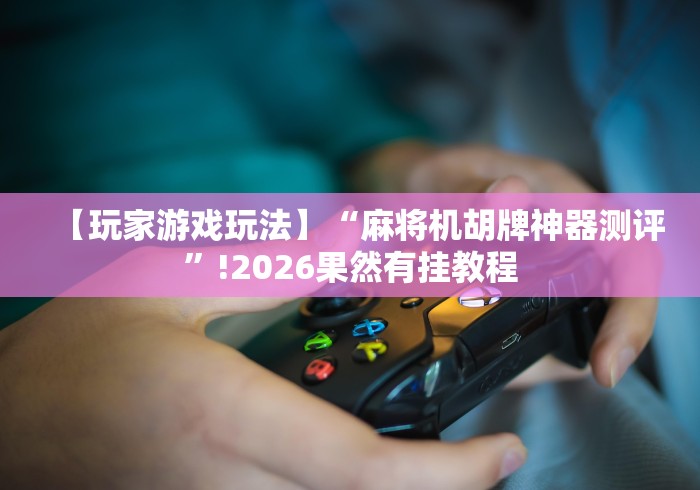 【一招分享】“360麻将机遥控器”-遥控神器-包教包会 【一招分享】“360麻将机遥控器”-遥控神器-包教包会