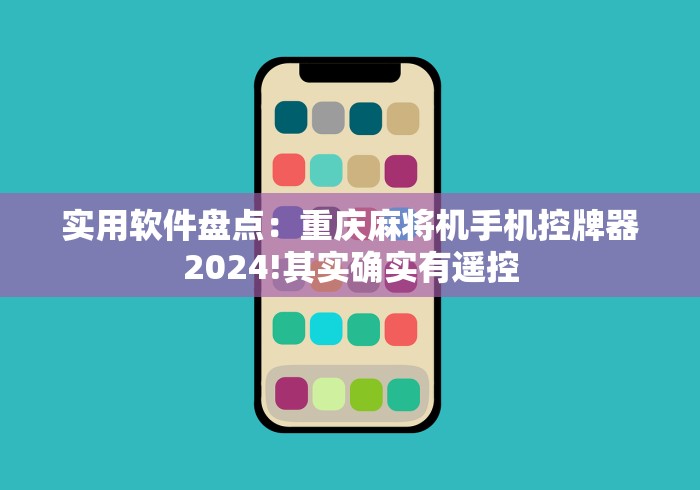 两分钟了解麻将机有带遥控的吗”最新辅助详细教程