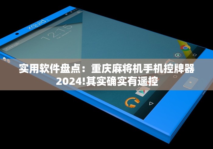 【揭秘一下】“麻将机装了遥控器”（原来真的有挂！详细遥控方法）知乎