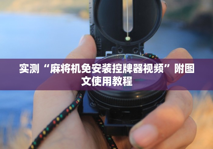 实测“麻将机免安装控牌器视频”附图文使用教程