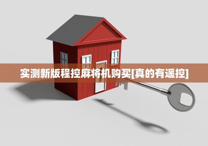 【盘点十款】“麻将机方位大牌遥控器通用”辅助挂下载 【盘点十款】“麻将机方位大牌遥控器通用”辅助挂下载