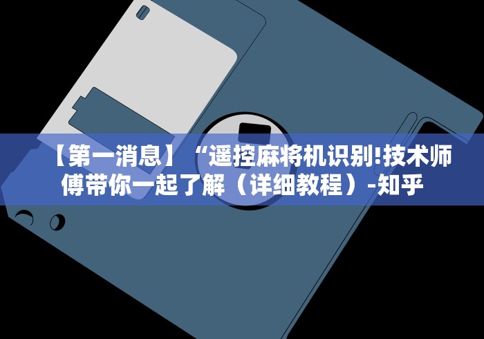 【一招分享】“滁州麻将机万能遥控器”(原来真的有遥控!详细遥控方法)知乎 【一招分享】“滁州麻将机万能遥控器”(原来真的有遥控!详细遥控方法)知乎