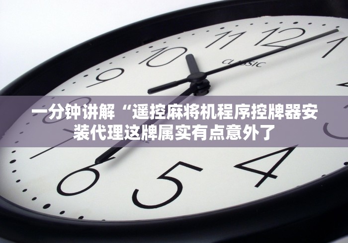 一分钟讲解“遥控麻将机程序控牌器安装代理这牌属实有点意外了