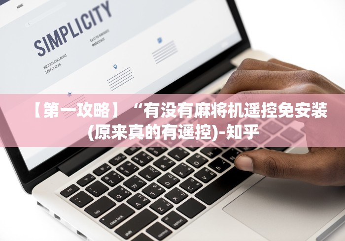 【第一攻略】“有没有麻将机遥控免安装(原来真的有遥控)-知乎