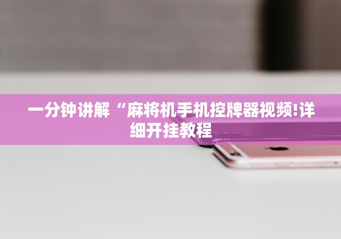 一分钟讲解“麻将机手机控牌器视频!详细开挂教程