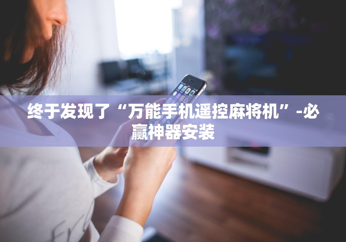一分钟了解!麻将机装遥控器新款”(太坑了果然遥控)
