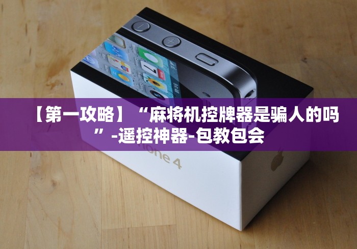 安装程序教程!深圳麻将机胡牌神器!专业师傅带你一起了解(确实遥控)