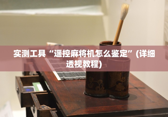 终于懂了“宜春普通麻将机遥控器”(辅助插件下载教程)