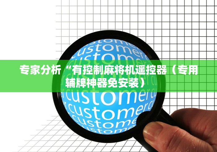 辅助神器“麻将机装了遥控器如何破解(辅助遥控+教程) 辅助神器“麻将机装了遥控器如何破解(辅助遥控+教程)