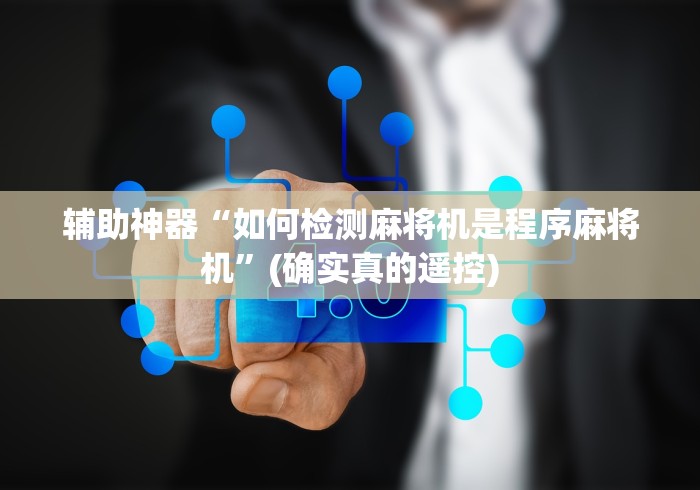 【玩家必看实操】“手机程控麻将机”-必赢神器安装