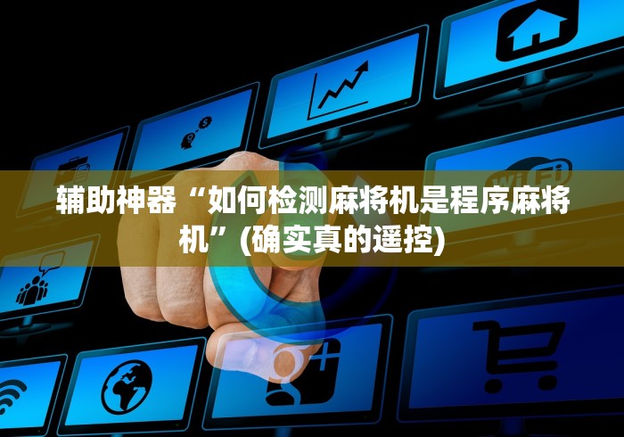 辅助神器“如何检测麻将机是程序麻将机”(确实真的遥控)