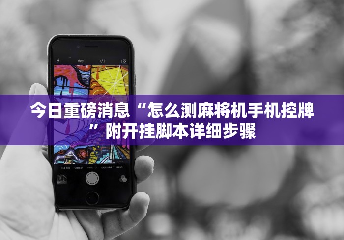今日重磅消息“怎么测麻将机手机控牌”附开挂脚本详细步骤