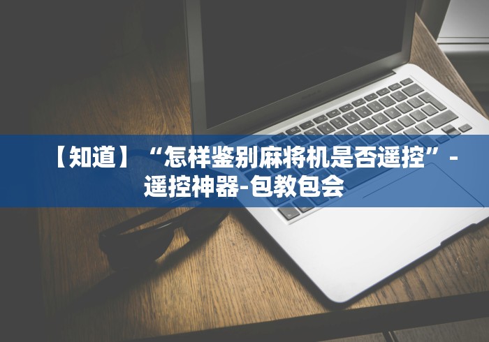 教程辅助“麻将机遥控器要怎么用”(确实真的遥控)