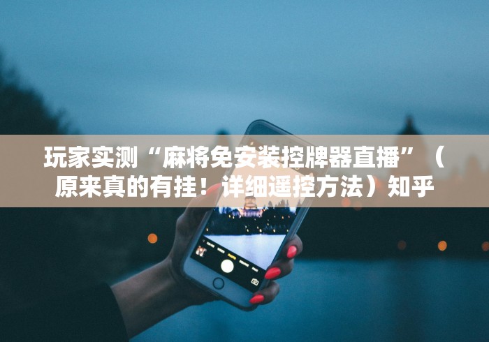 终于懂了“麻将机通用免安装遥控器!专业师傅带你一起了解(详细教程)-知乎 终于懂了“麻将机通用免安装遥控器!专业师傅带你一起了解(详细教程)-知乎