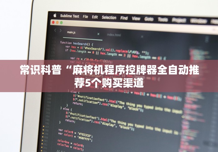 常识科普“麻将机程序控牌器全自动推荐5个购买渠道