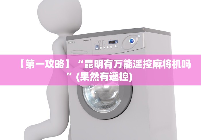 玩家必备教程“麻将机遥控怎么拆!太坑人了“原来有猫腻-知乎 玩家必备教程“麻将机遥控怎么拆!太坑人了“原来有猫腻-知乎