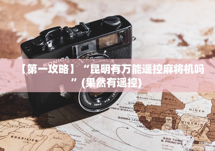 【第一攻略】“昆明有万能遥控麻将机吗”(果然有遥控) 