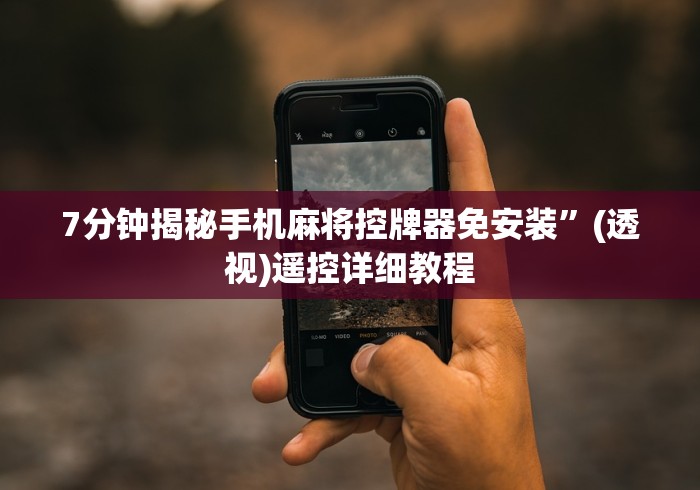 7分钟揭秘手机麻将控牌器免安装”(透视)遥控详细教程 7分钟揭秘手机麻将控牌器免安装”(透视)遥控详细教程