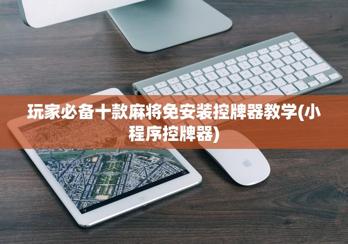 [推荐]“怎么判断麻将机是遥控的”（原来真的有遥控！详细遥控方法）知乎