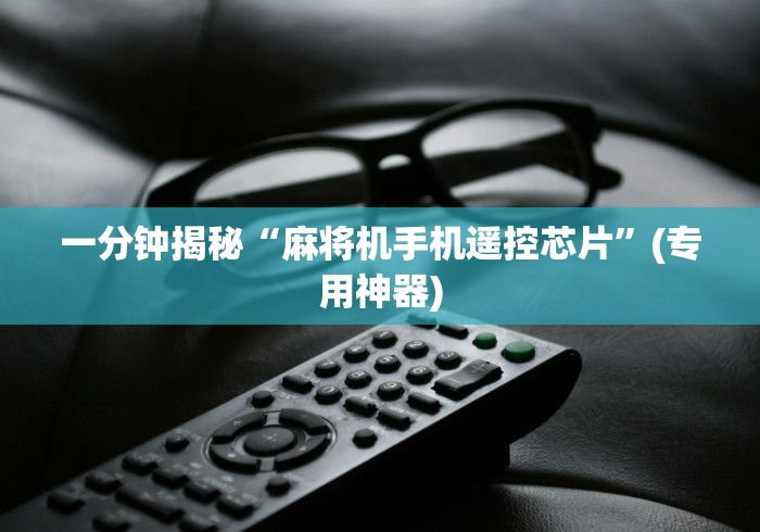 一分钟揭秘“麻将机手机遥控芯片”(专用神器) 一分钟揭秘“麻将机手机遥控芯片”(专用神器)