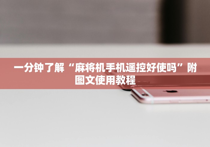 一分钟了解“麻将机手机遥控好使吗”附图文使用教程