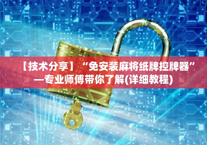 实测辅助分享“麻将机遥控器频率(助赢神器通用版) 实测辅助分享“麻将机遥控器频率(助赢神器通用版)