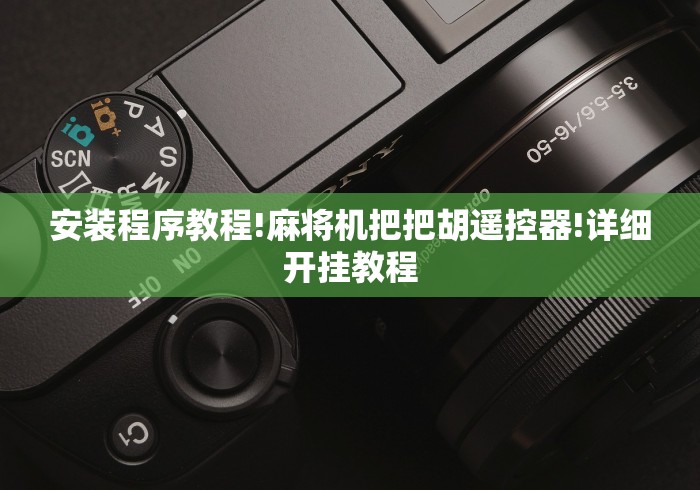 玩家攻略科普“浏阳麻将机程控器”分享必要遥控教程