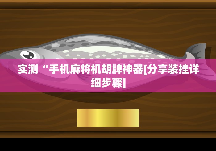 玩家突测教程!麻将机程序免安装推荐”(透视曝光猫腻) 玩家突测教程!麻将机程序免安装推荐”(透视曝光猫腻)