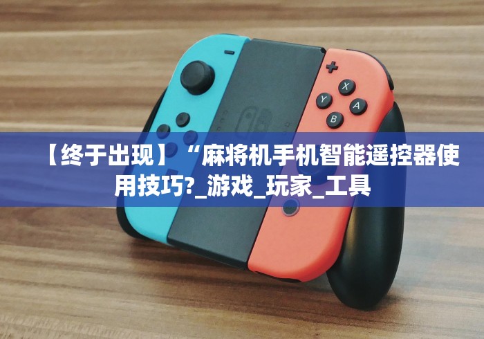 【终于出现】“麻将机手机智能遥控器使用技巧?_游戏_玩家_工具 【终于出现】“麻将机手机智能遥控器使用技巧?_游戏_玩家_工具
