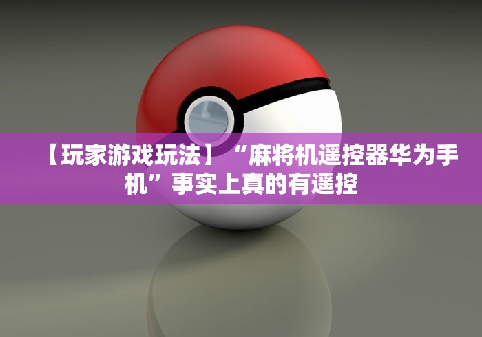 今日重磅消息“遥控一体麻将机”分享必要遥控教程 今日重磅消息“遥控一体麻将机”分享必要遥控教程