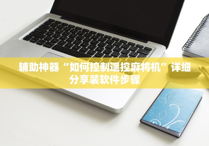 辅助神器“如何控制遥控麻将机”详细分享装软件步骤