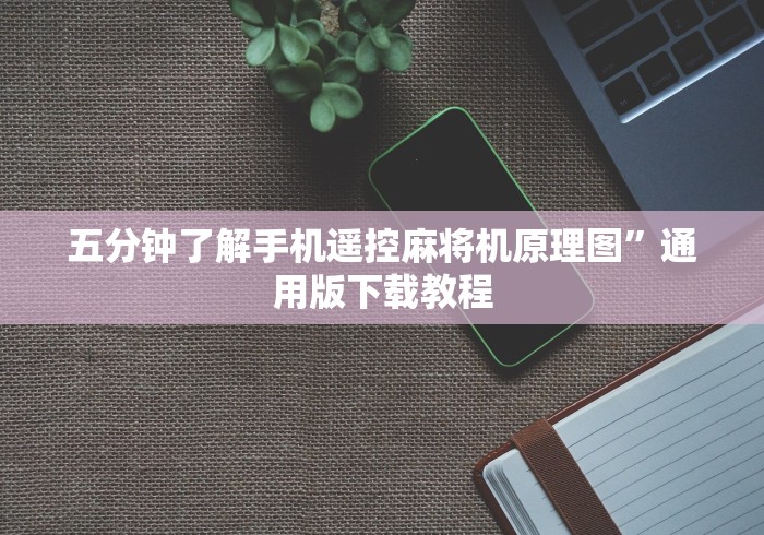 五分钟了解手机遥控麻将机原理图”通用版下载教程