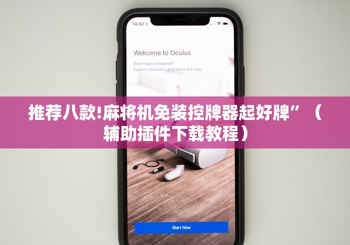 推荐八款!麻将机免装控牌器起好牌”（辅助插件下载教程）