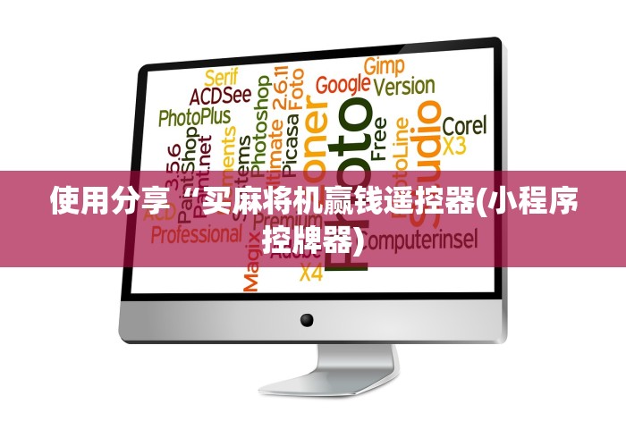 使用分享“买麻将机赢钱遥控器(小程序控牌器) 使用分享“买麻将机赢钱遥控器(小程序控牌器)