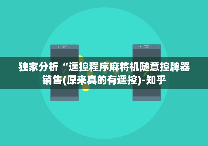 独家分析“遥控程序麻将机随意控牌器销售(原来真的有遥控)-知乎