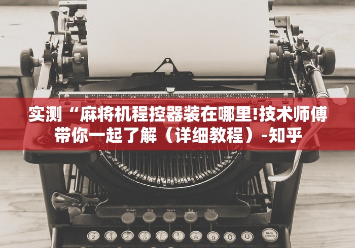 实测“麻将机程控器装在哪里!技术师傅带你一起了解（详细教程）-知乎