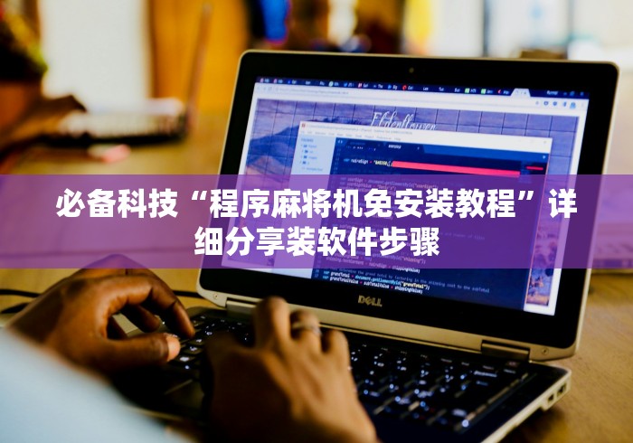 【揭秘一下】“拿好牌麻将机遥控器”事实上真的有遥控