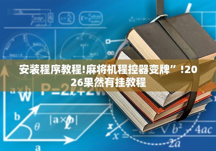 安装程序教程!麻将机程控器变牌”!2026果然有挂教程 安装程序教程!麻将机程控器变牌”!2026果然有挂教程