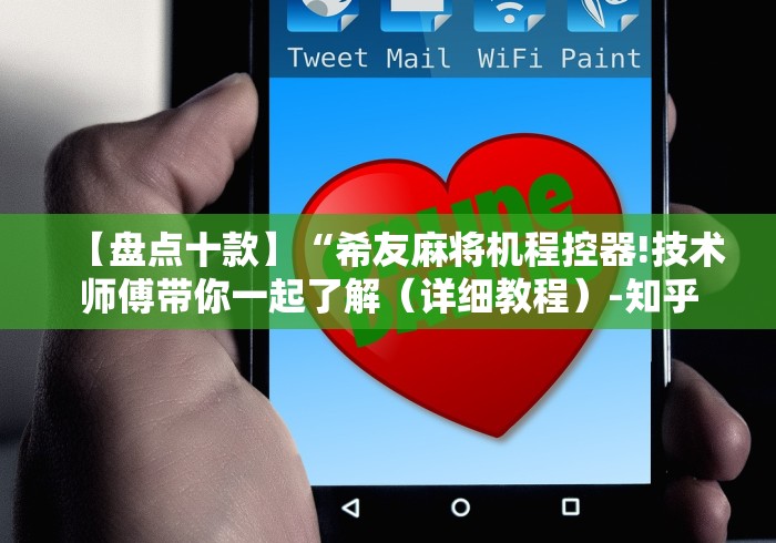 7分钟揭秘"昆明有遥控麻将机吗”-揭秘遥控教程分享