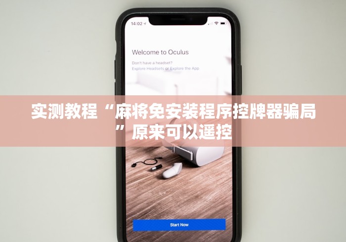 最新引进“普通麻将机让你胡牌到手软的神器”（详细透视教程）-哔哩哔哩