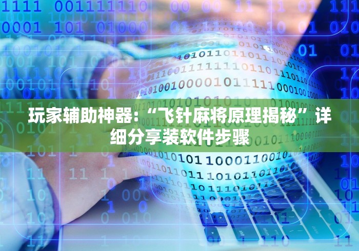 玩家辅助神器:“飞针麻将原理揭秘”详细分享装软件步骤