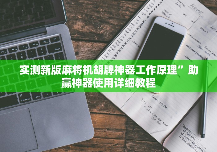 实测新版麻将机胡牌神器工作原理”助赢神器使用详细教程 实测新版麻将机胡牌神器工作原理”助赢神器使用详细教程