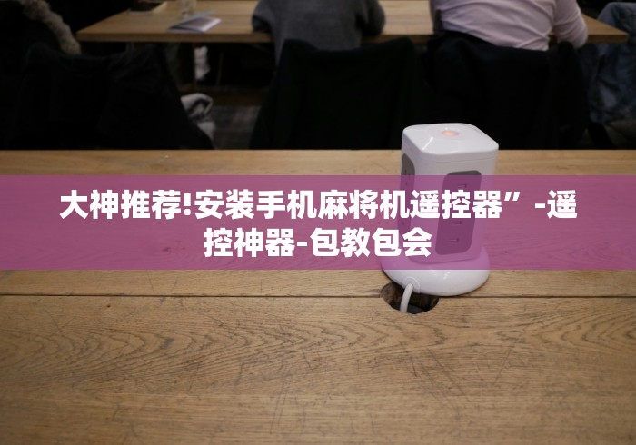 大神推荐!安装手机麻将机遥控器”-遥控神器-包教包会