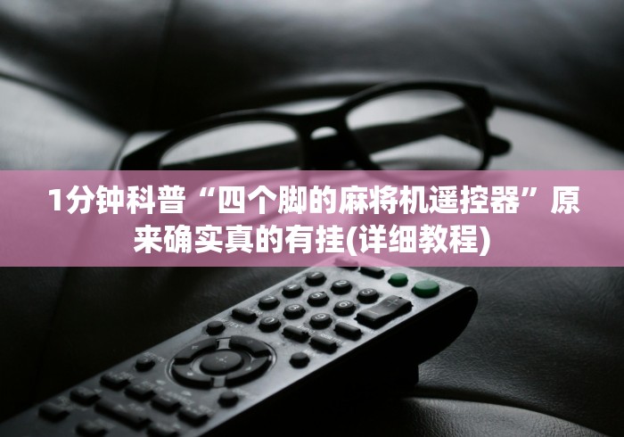 3分钟学会“麻将机免安装手机控牌器是真的吗”-必赢神器安装