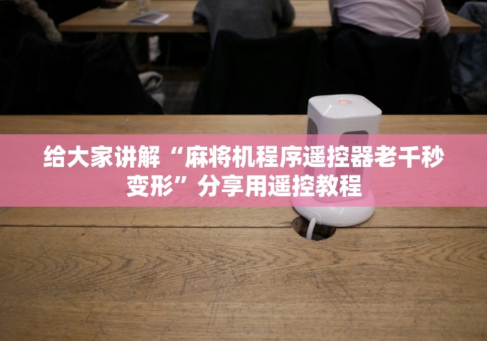 【玩家新攻略】“收麻将机程控器”助赢神器使用详细教程