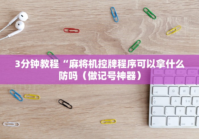 实测“麻将机带程控器”(透视)遥控详细教程